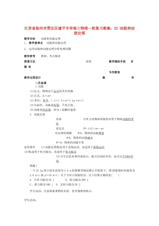 江苏省徐州市贾汪区建平中学高三物理一轮复习 动能和动能定理教案