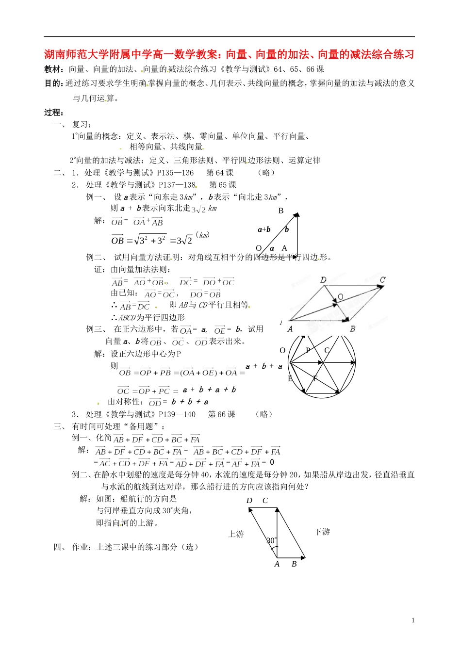 湖南师范大学附属中学高一数学 向量、向量的加法、向量的减法综合练习教案_第1页