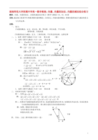 湖南师范大学附属中学高一数学 向量、向量的加法、向量的减法综合练习教案
