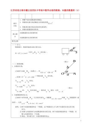 江苏省连云港市灌云县四队中学高中数学 向量的数量积（1）教案 苏教版必修4