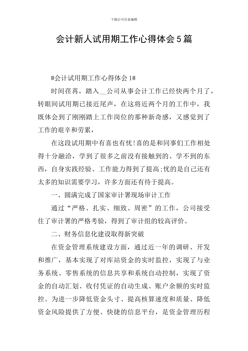 会计新人试用期工作心得体会5篇_第1页