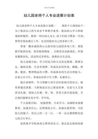 幼儿园教师个人专业发展计划表