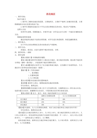 2013-2014学年八年级地理下册 第五章 中国的地域差异 第二节 西北地区和青藏地区 西北地区教案 （新版）湘教版