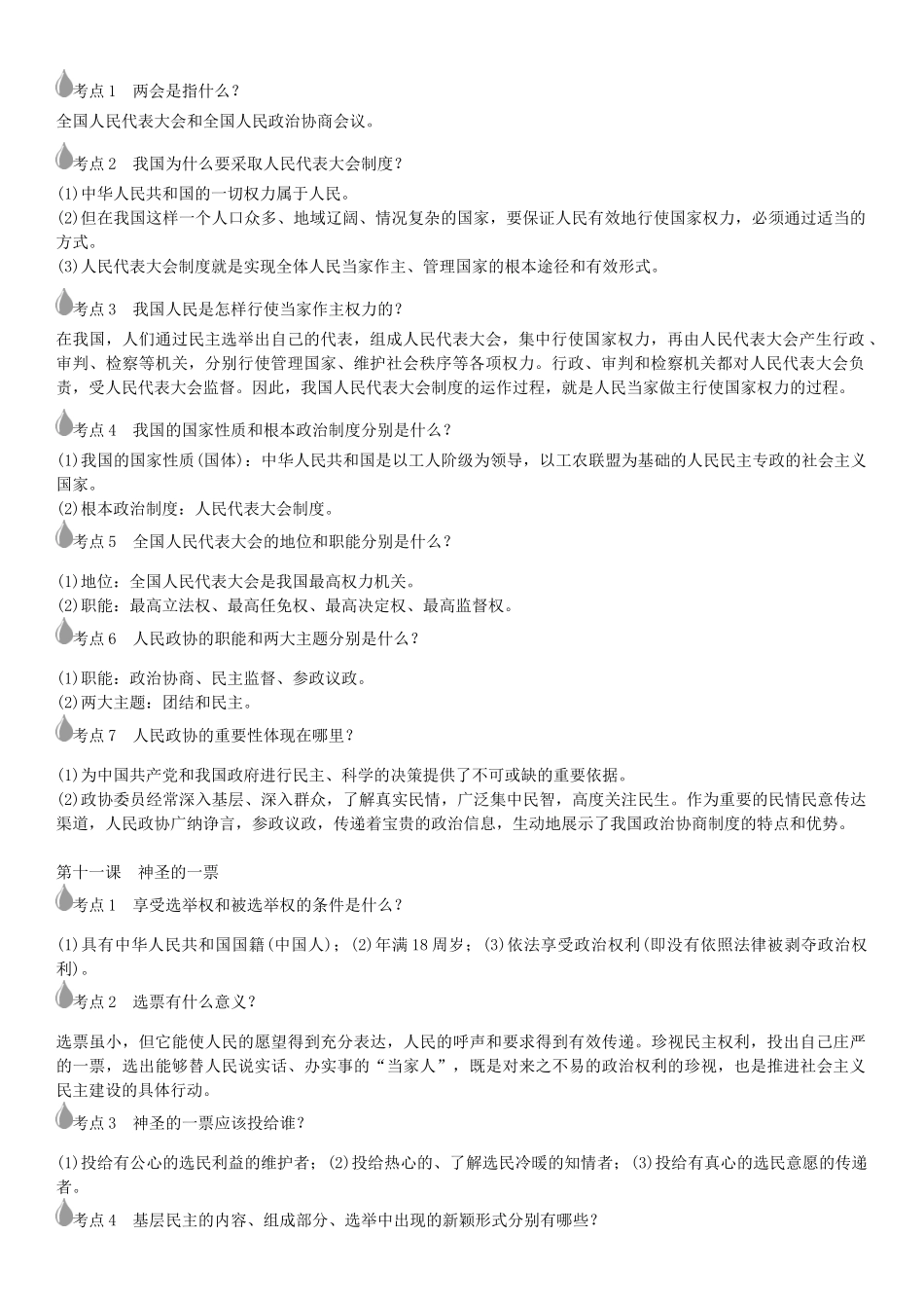 春中考政治 考点梳理复习 九年级 第四单元 又到两会时学案 教科版-教科版初中九年级全册政治学案_第2页