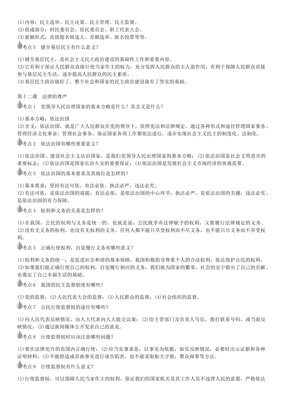 春中考政治 考点梳理复习 九年级 第四单元 又到两会时学案 教科版-教科版初中九年级全册政治学案_第3页