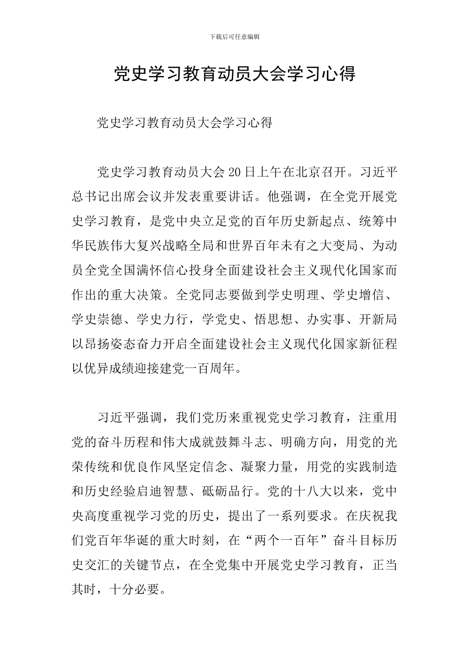 党史学习教育动员大会学习心得_第1页