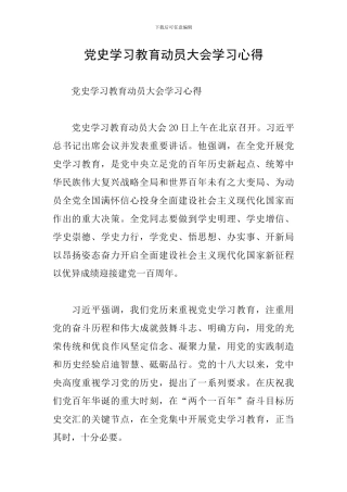 党史学习教育动员大会学习心得