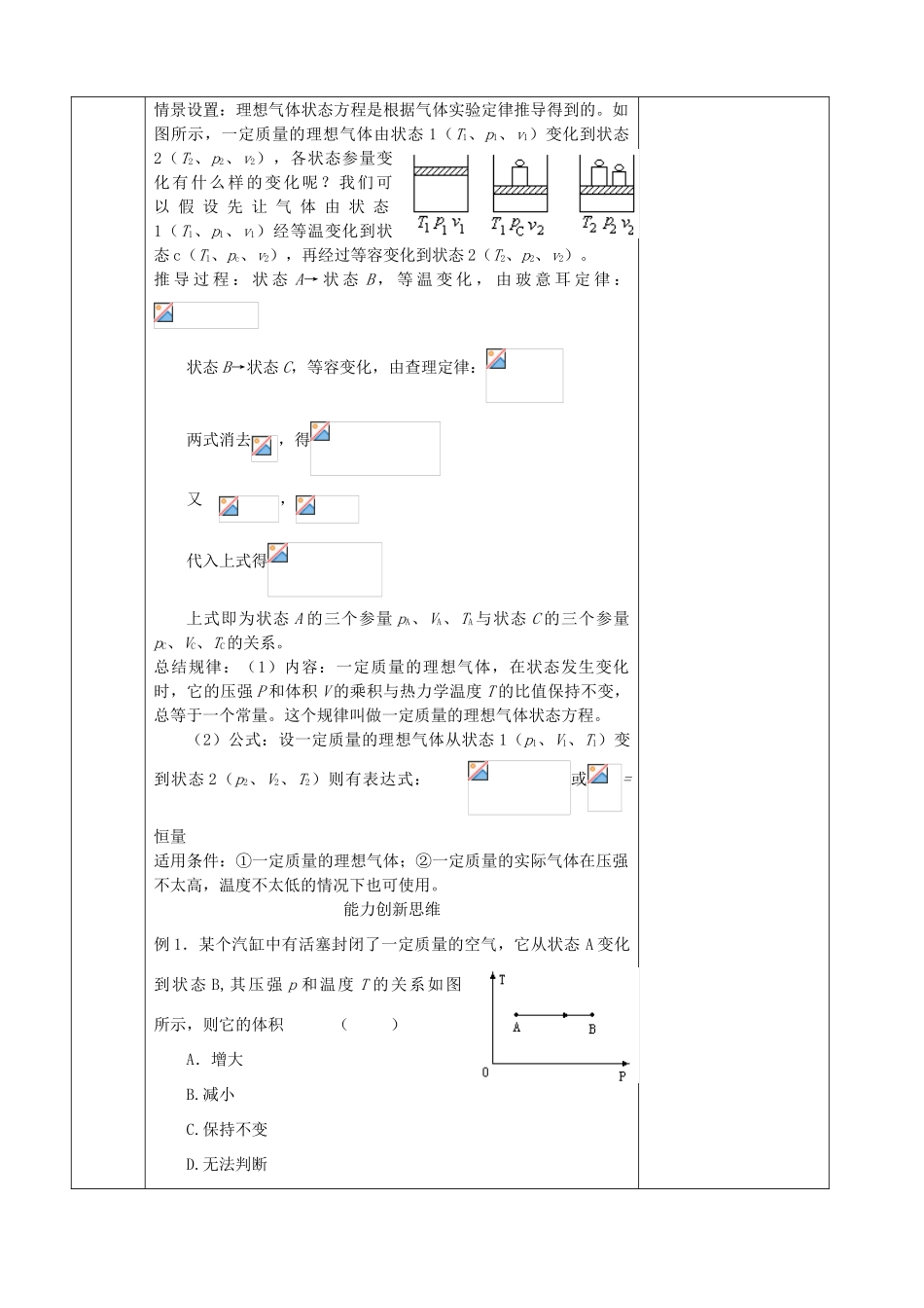 江苏省徐州市睢宁县菁华高级中学高中物理 8.3 理想气体的状态方程四步教学法教案 新人教版选修3-3_第3页