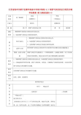 江苏省徐州市睢宁县菁华高级中学高中物理 8.3 理想气体的状态方程四步教学法教案 新人教版选修3-3