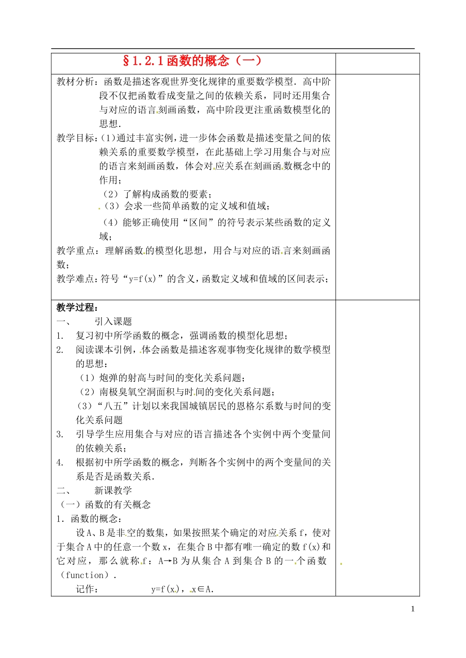 吉林省东北师范大学附属实验学校高中数学 1.2.1函数的概念教案（一） 新人教B版必修1_第1页