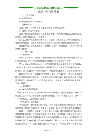 新人教版高中物理选修1-2能源与可持续发展教案