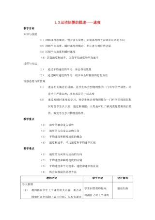 高中物理 第一章 运动的描述 1.3 运动快慢的描述—速度教案4 新人教版必修1-新人教版高一必修1物理教案