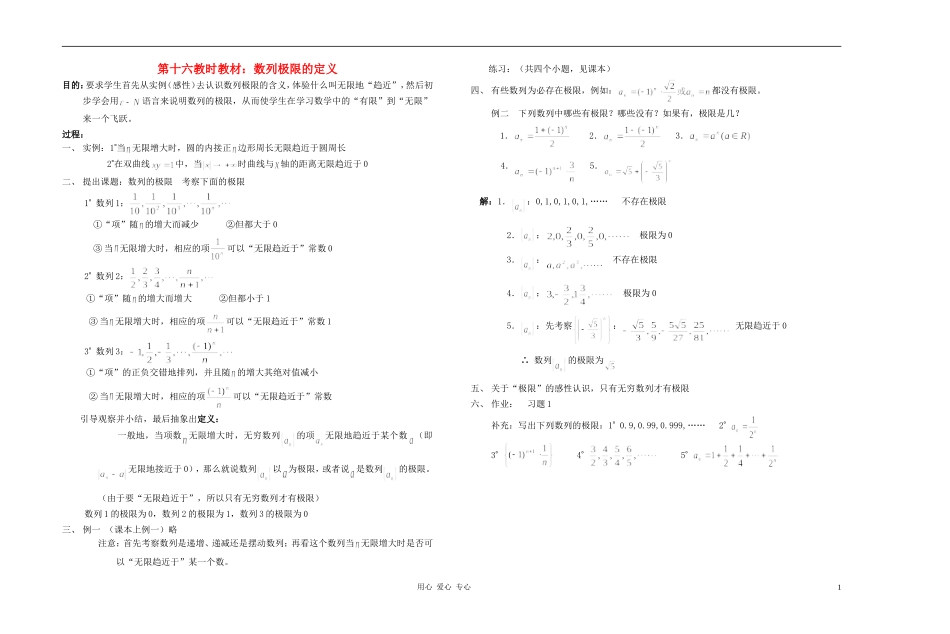 广西专用高中数学 数列极限的定义教时教案 人教版_第1页