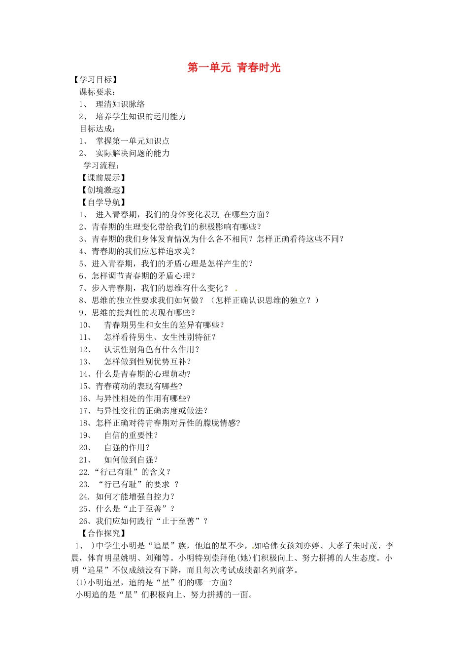 辽宁省灯塔市七年级道德与法治下册 第一单元 青春时光复习学案 新人教版-新人教版初中七年级下册政治学案_第1页