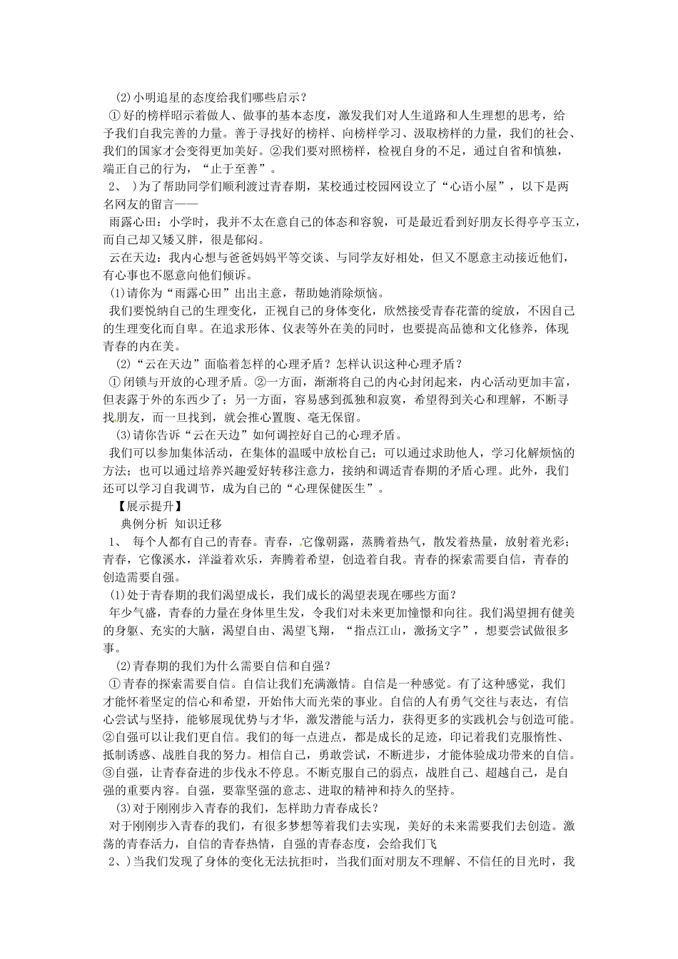 辽宁省灯塔市七年级道德与法治下册 第一单元 青春时光复习学案 新人教版-新人教版初中七年级下册政治学案_第2页