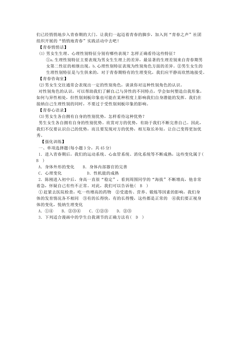 辽宁省灯塔市七年级道德与法治下册 第一单元 青春时光复习学案 新人教版-新人教版初中七年级下册政治学案_第3页