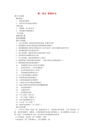 辽宁省灯塔市七年级道德与法治下册 第一单元 青春时光复习学案 新人教版-新人教版初中七年级下册政治学案