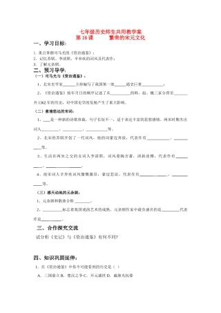 七年级历史下册 第16课 繁荣的宋元文化学案 北师大版