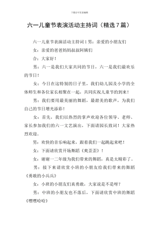 六一儿童节表演活动主持词