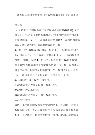 苏教版五年级数学下册《分数的基本性质》复习知识点