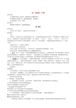 七年级语文上册 第10课《论语》十则教学设计 人教新课标版教材