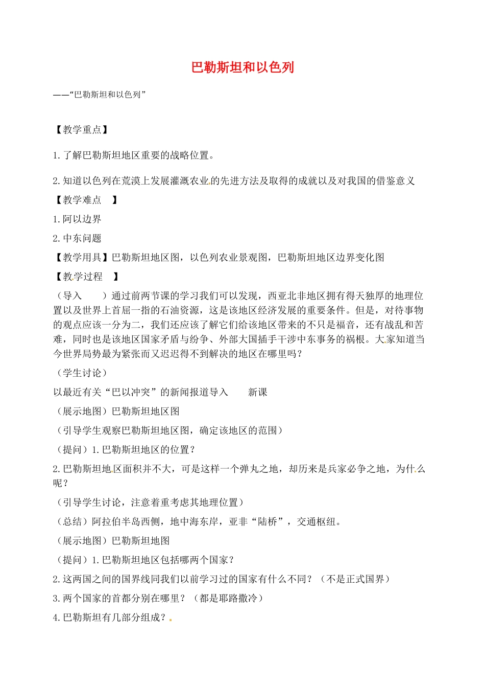 2014年春七年级地理下册 第八章 东半球其他的国家和地区 巴勒斯坦和以色列教案 新人教版_第1页