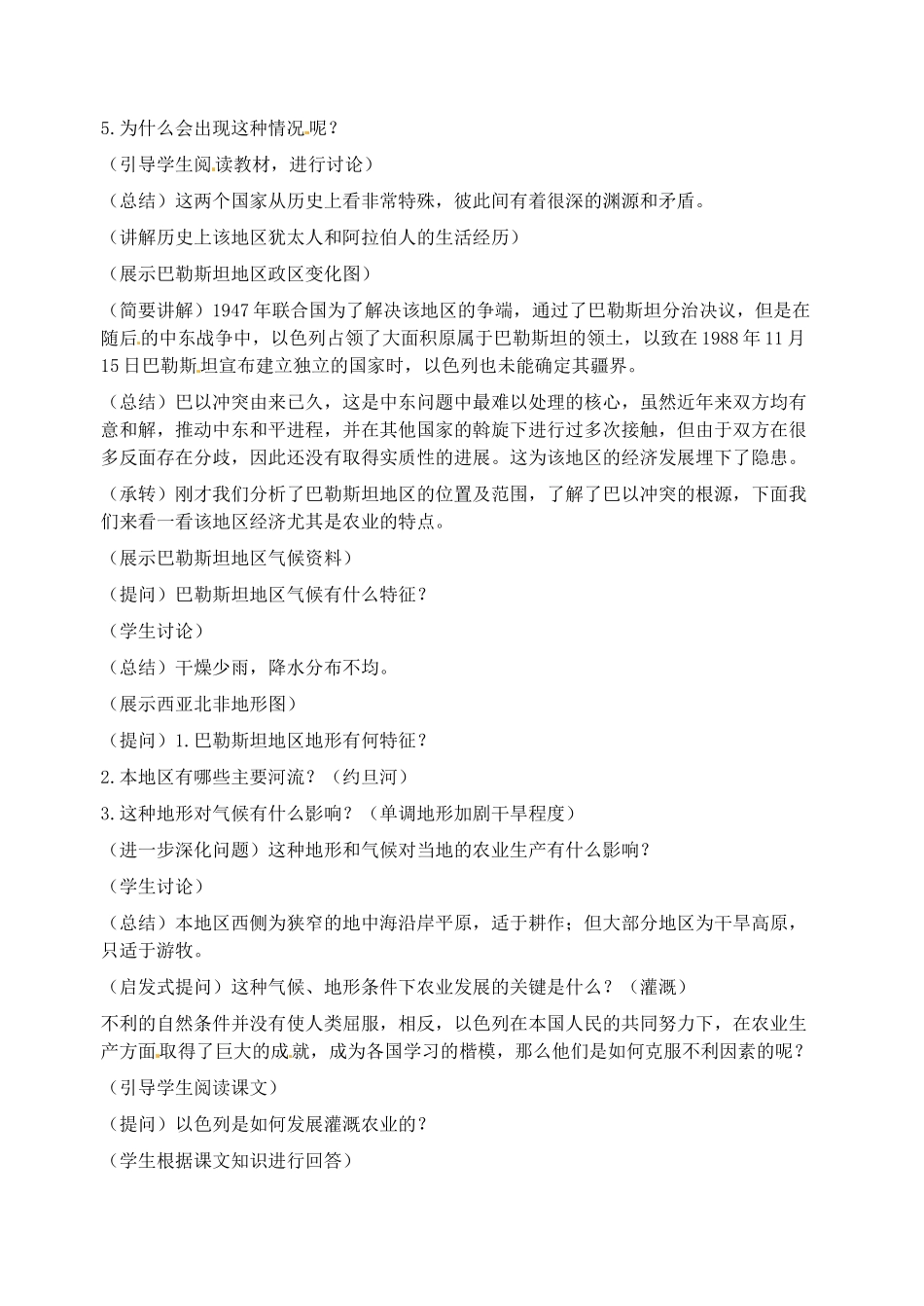 2014年春七年级地理下册 第八章 东半球其他的国家和地区 巴勒斯坦和以色列教案 新人教版_第2页