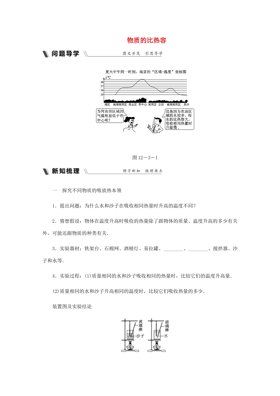 九年级物理上册 12.3 物质的比热容导学设计 （新版）苏科版-（新版）苏科版初中九年级上册物理学案_第1页