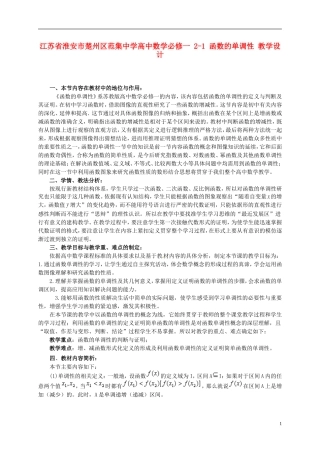 江苏省淮安市楚州区范集中学高中数学 2-1 函数的单调性教学设计 新人教A版必修1