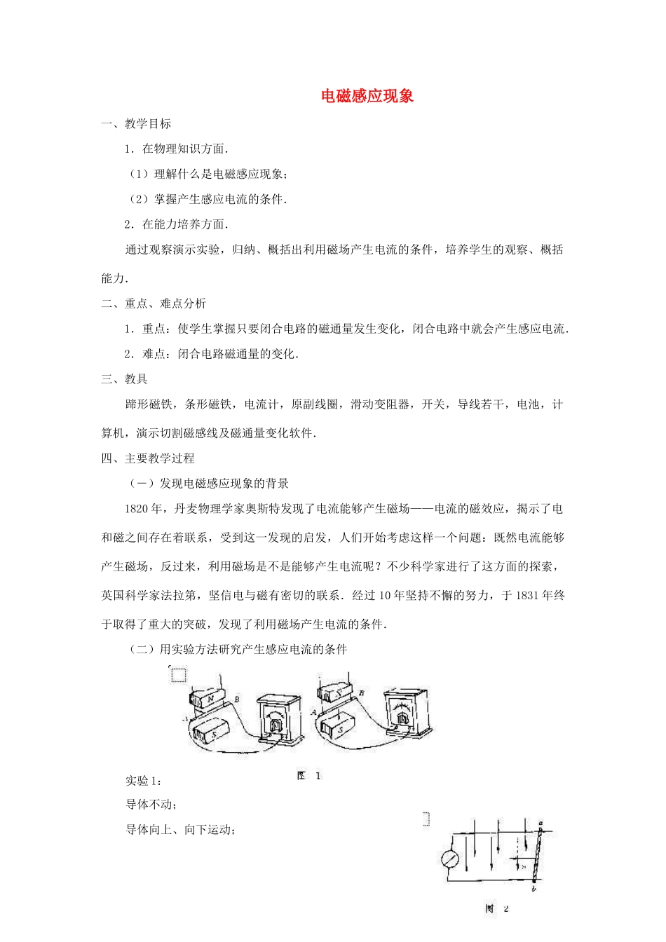 高中物理 电磁感应现象教案（5） 新人教版选修3-2_第1页