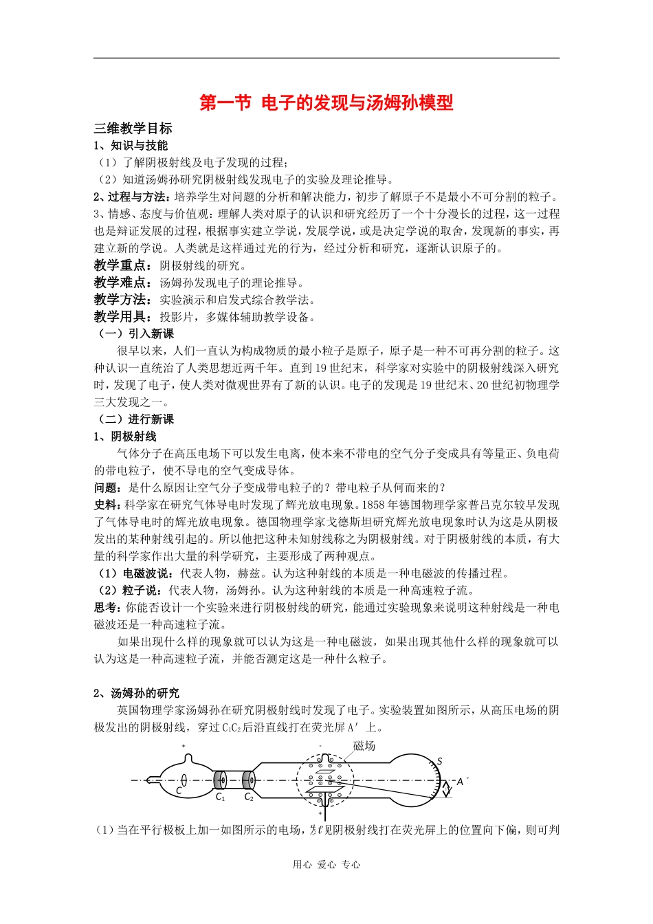 高中物理：2.1 电子的发现与汤姆逊模型 教案（鲁科版选修3-5）_第1页
