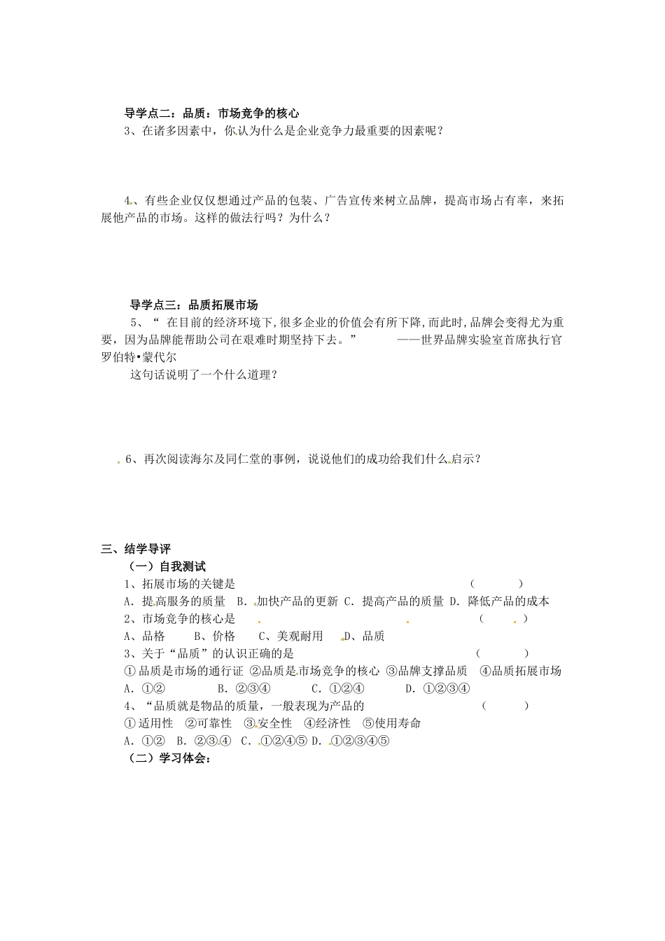 湖南省郴州市嘉禾县坦坪中学八年级政治下册 第5单元 第14课 第1课时 品质赢得市场学案 教科版_第2页