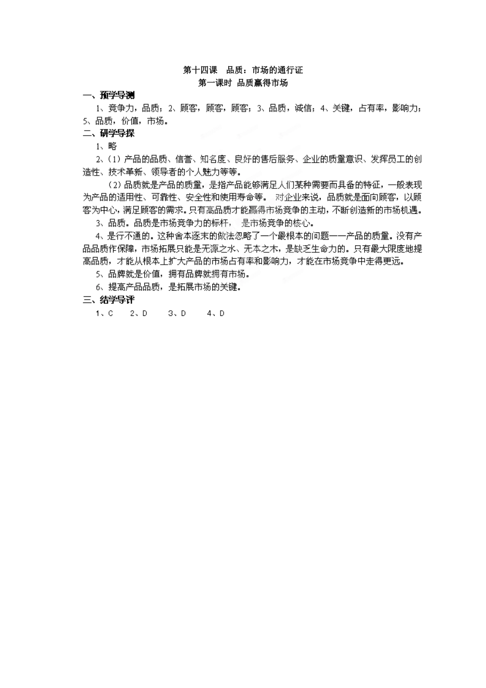 湖南省郴州市嘉禾县坦坪中学八年级政治下册 第5单元 第14课 第1课时 品质赢得市场学案 教科版_第3页