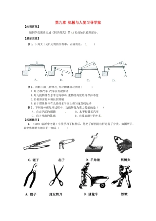 八年级物理 第九章 机械与人复习学案 沪科版