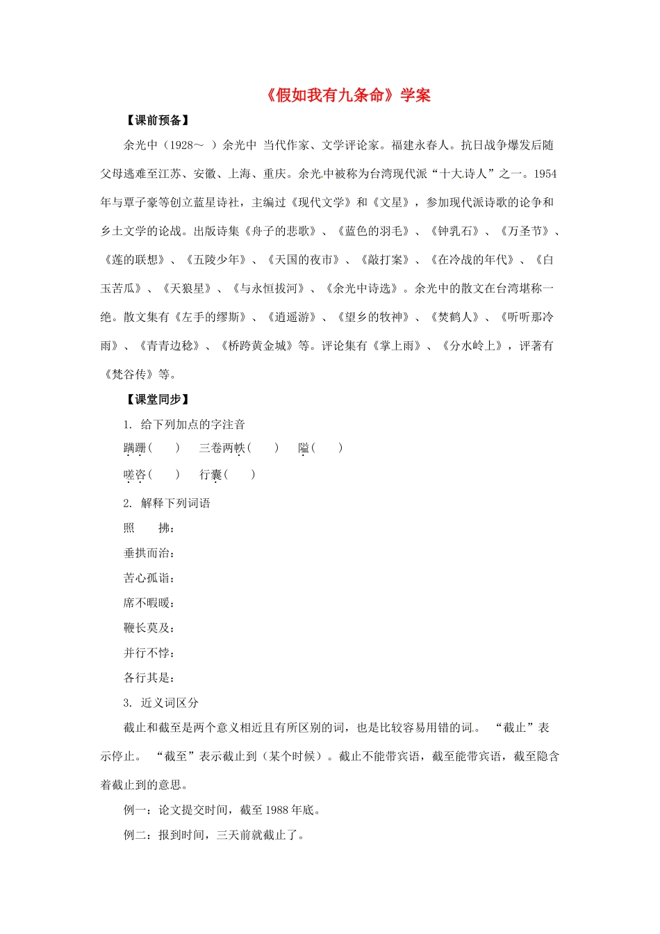 九年级语文下：第8课 假如我有九条命（学案）上海版（五四学制） _第1页