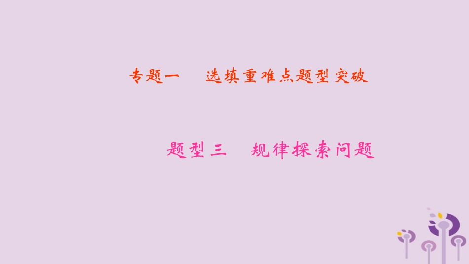中考数学二轮复习 专题一 选填重难点题型突破 题型三 规律探索问题-人教版初中九年级全册数学_第1页
