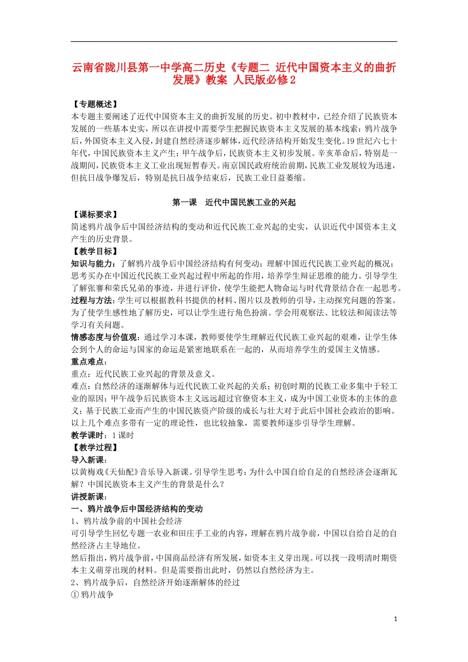 云南省陇川县第一中学高中历史《专题二 近代中国资本主义的曲折发展》教案 人民版必修2_第1页