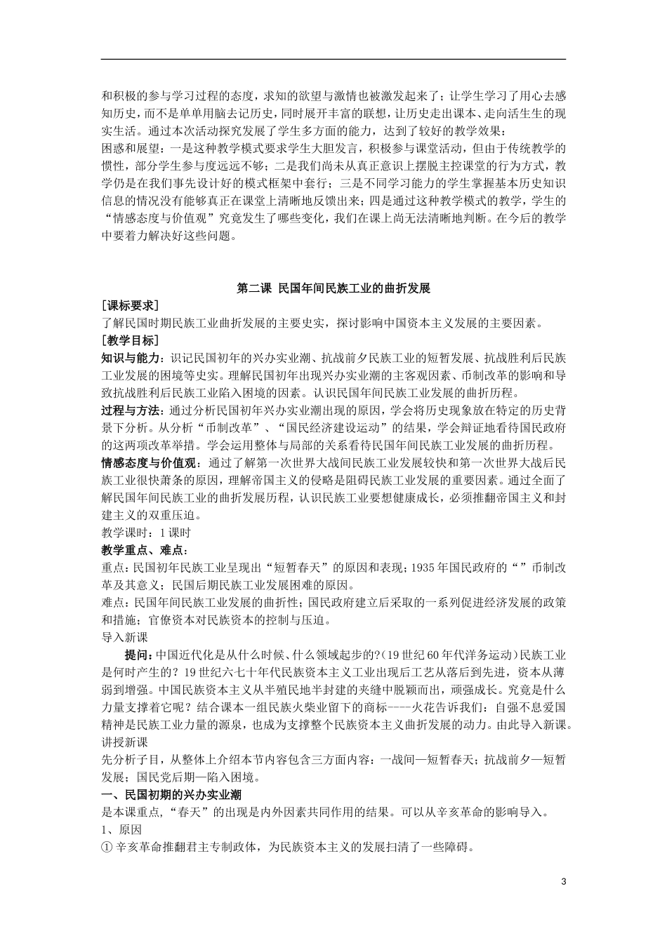 云南省陇川县第一中学高中历史《专题二 近代中国资本主义的曲折发展》教案 人民版必修2_第3页