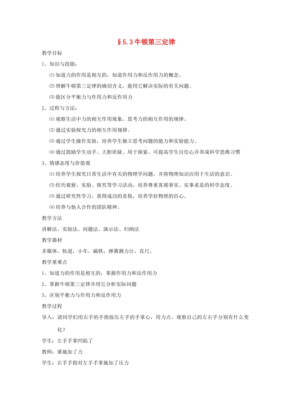 高中物理 第五章 力与运动 5.3 牛顿第三定律教案 鲁科版必修1-鲁科版高一必修1物理教案_第1页
