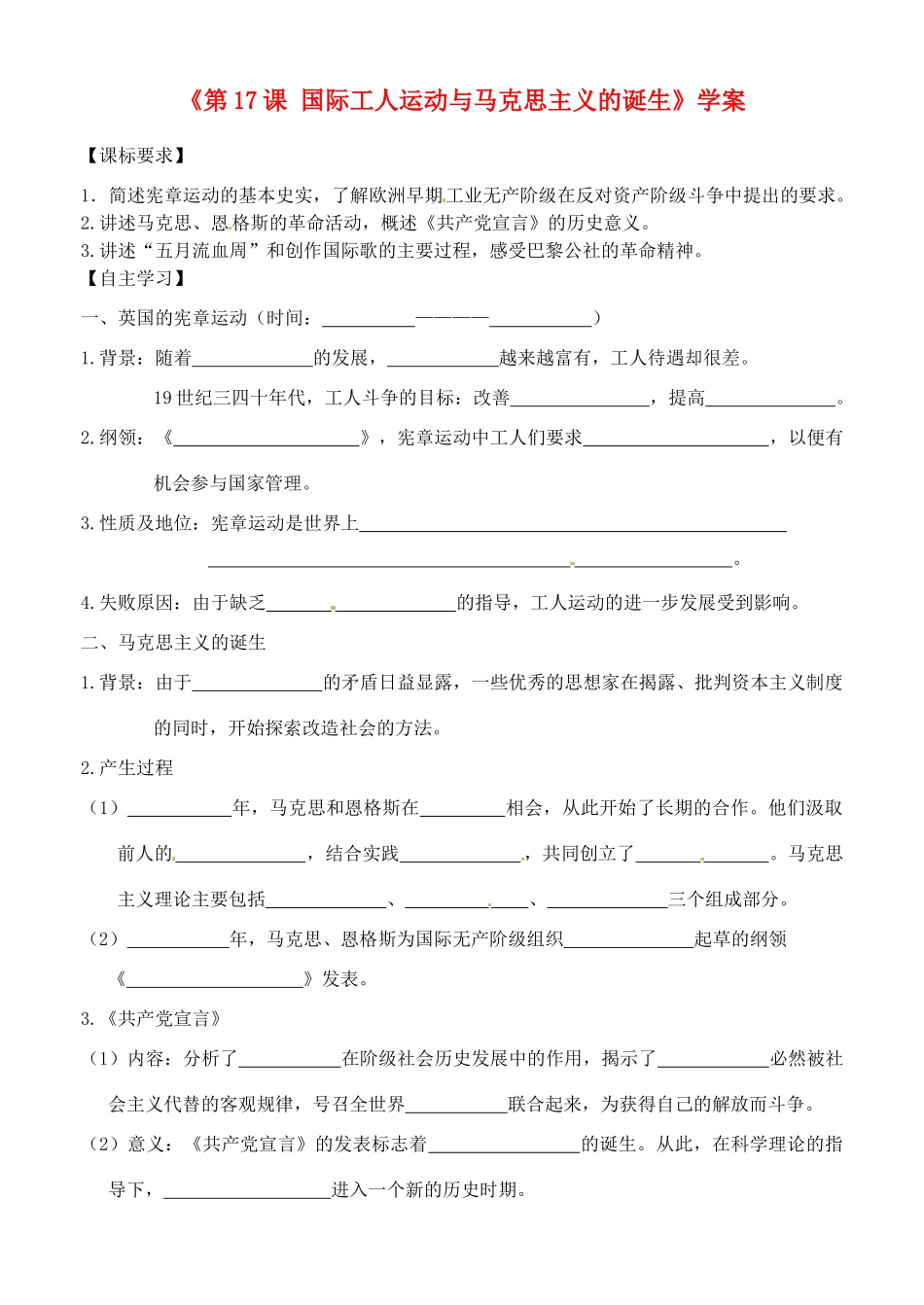 山东省高密市银鹰文昌中学九年级历史上册《第17课 国际工人运动与马克思主义的诞生》学案（无答案） 新人教版_第1页