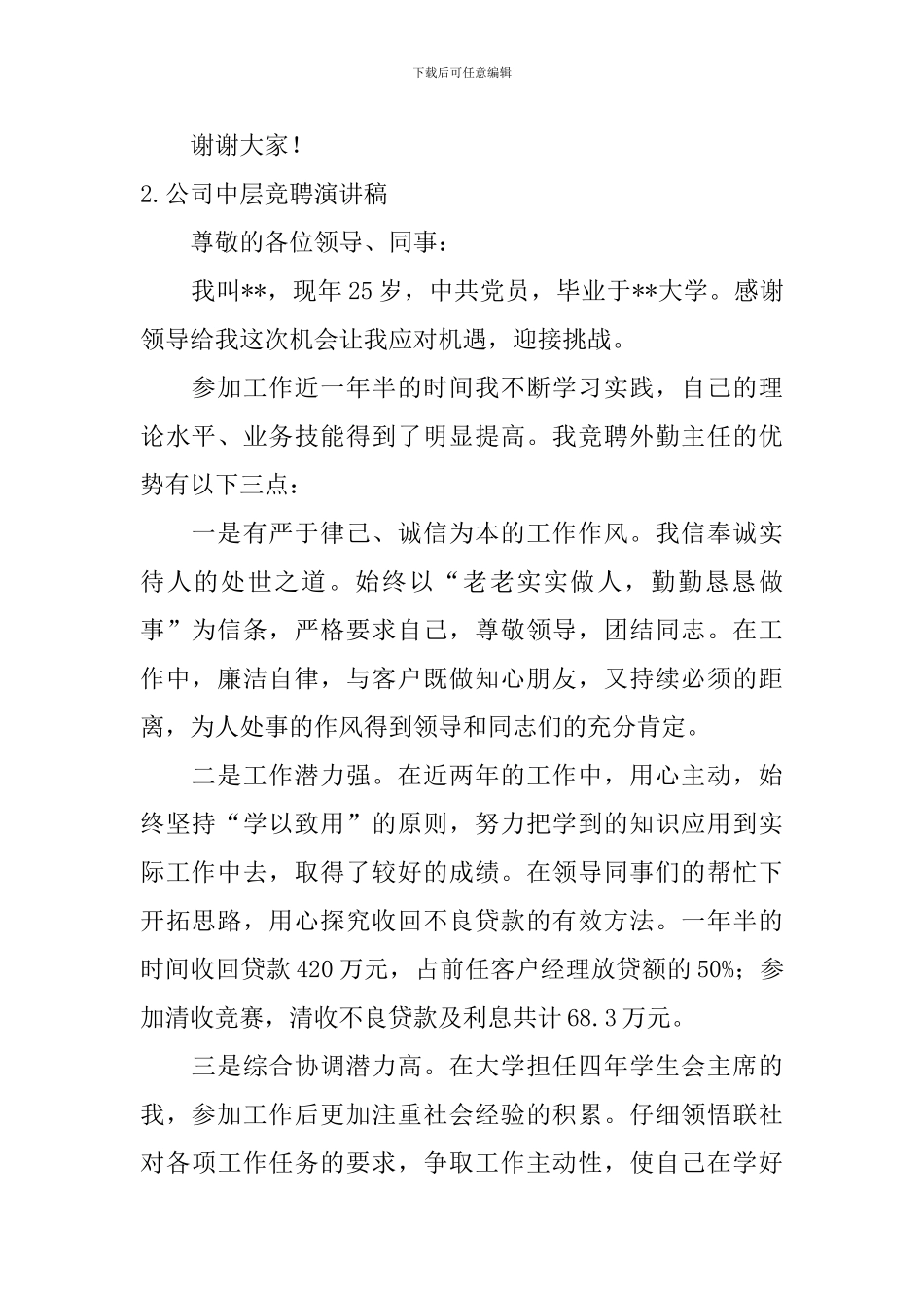 公司中层竞聘演讲稿_第2页