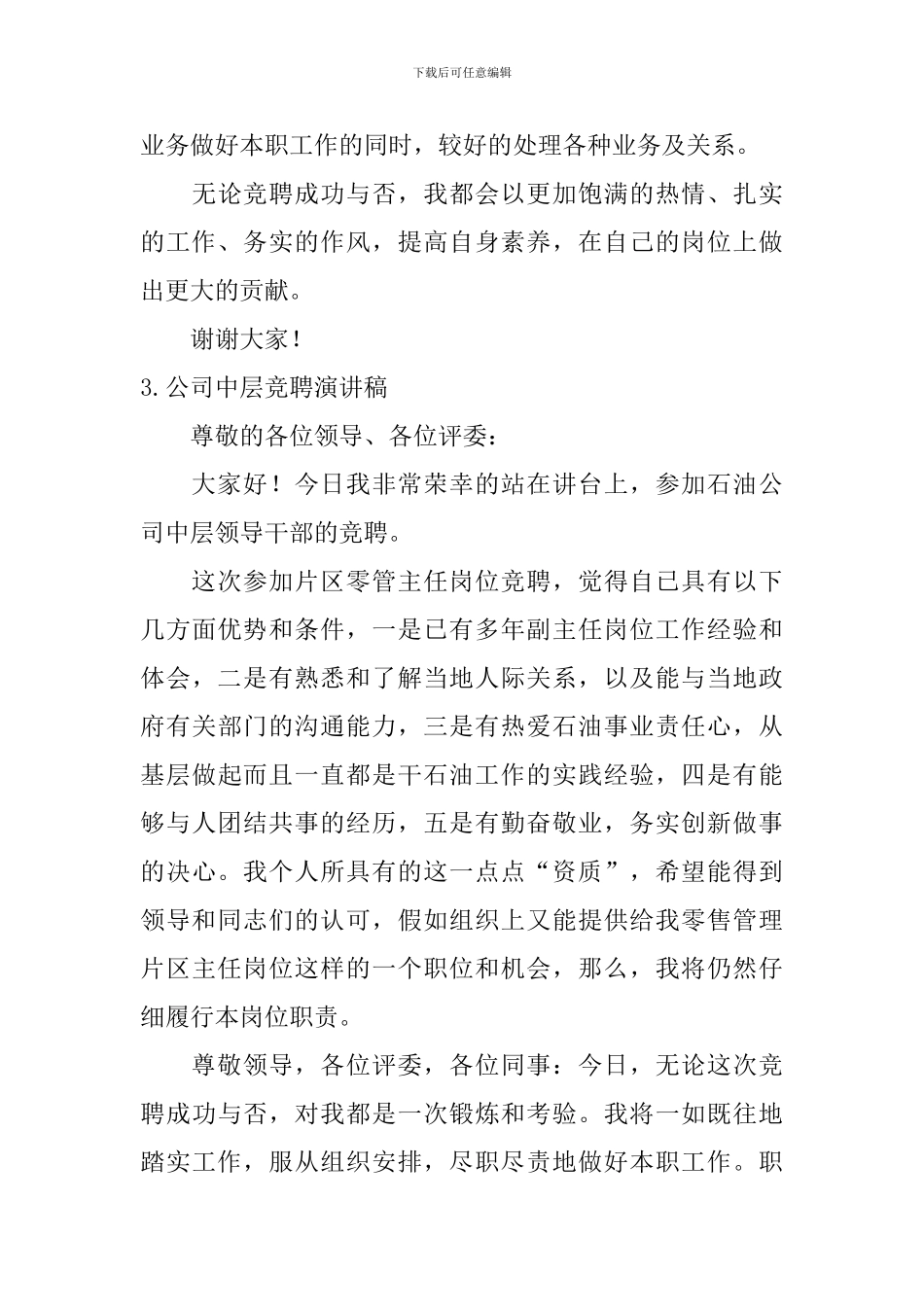 公司中层竞聘演讲稿_第3页