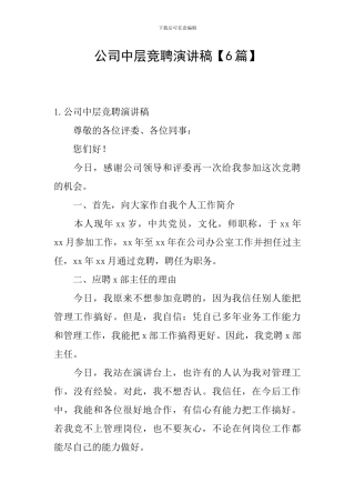 公司中层竞聘演讲稿
