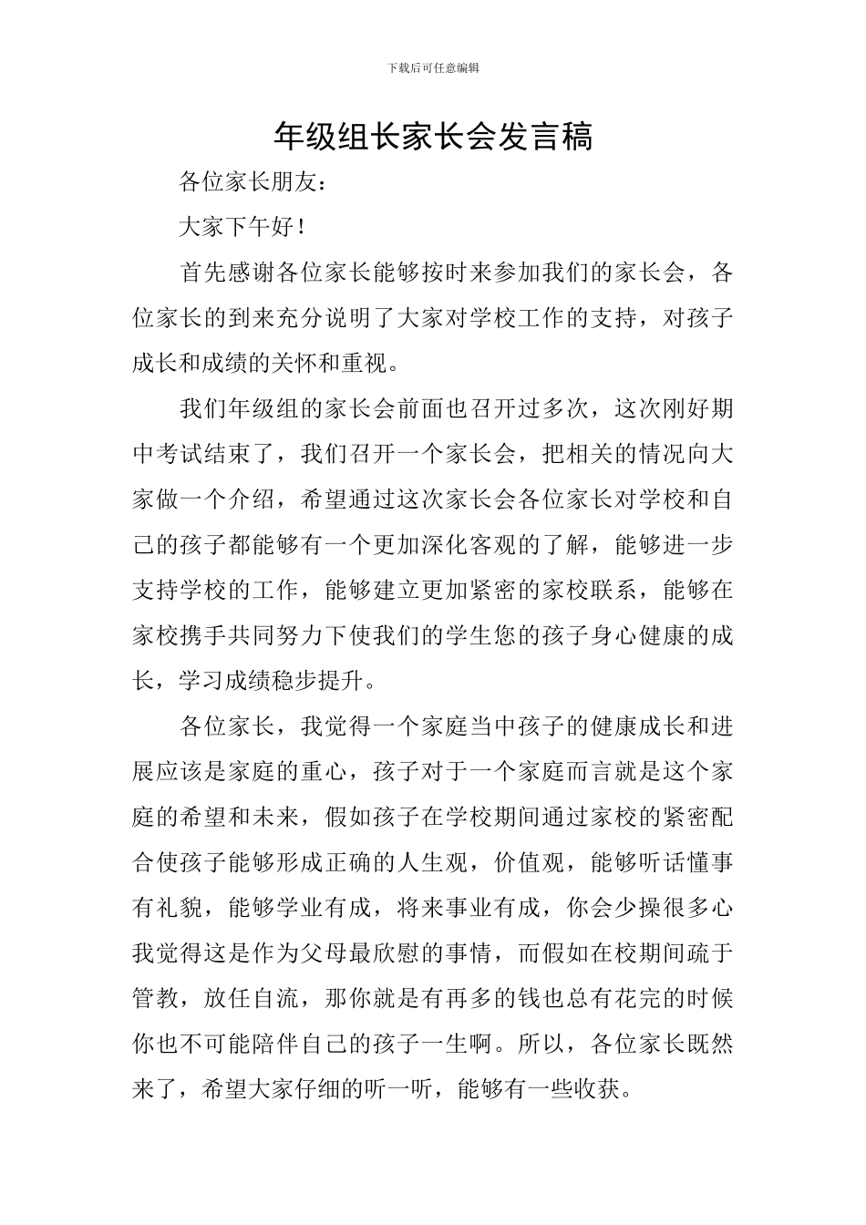 年级组长家长会发言稿_第1页