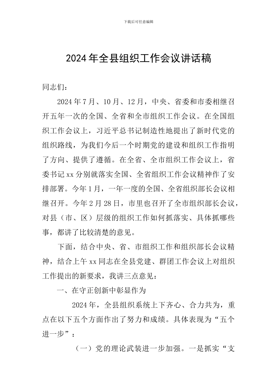 2024年全县组织工作会议讲话稿_第1页