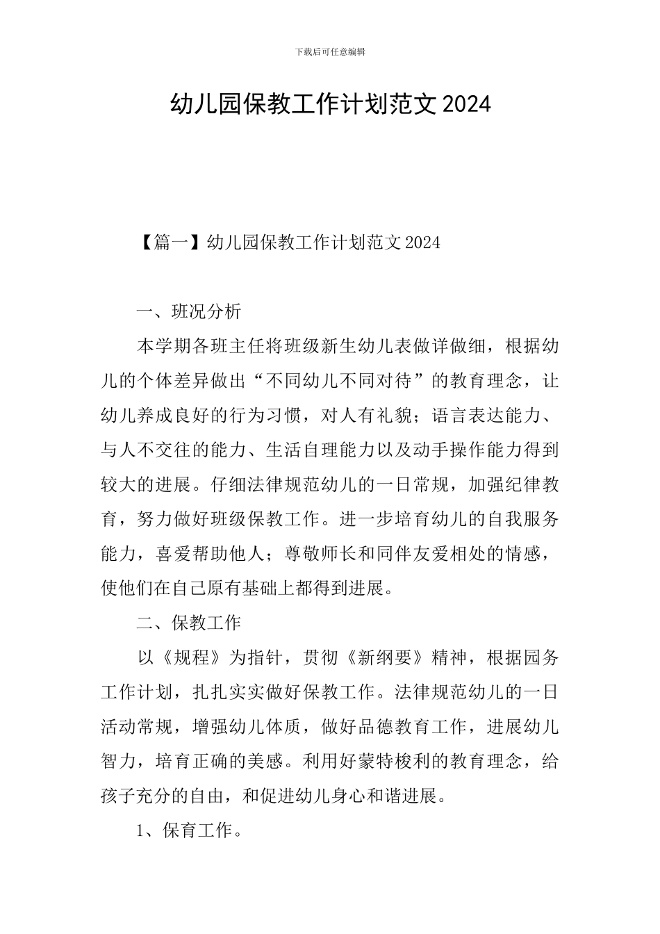 幼儿园保教工作计划范文2024_第1页