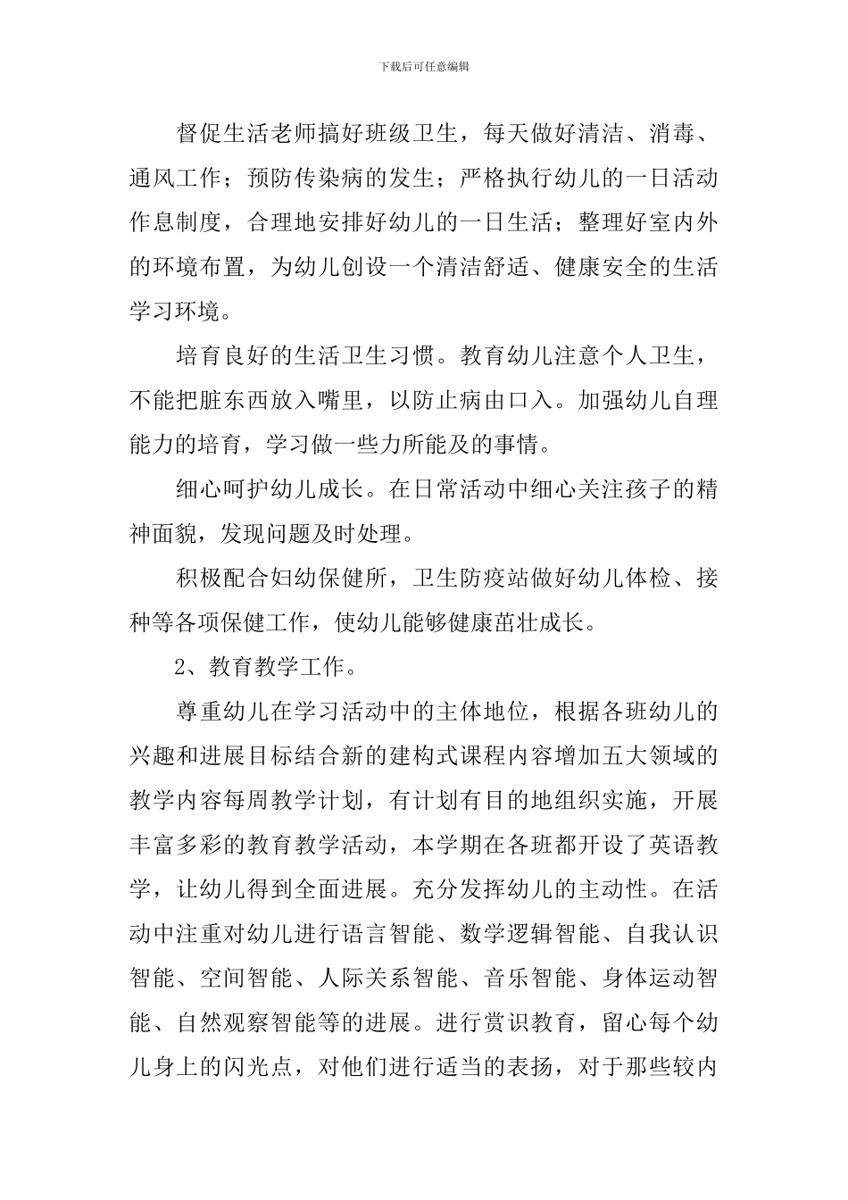 幼儿园保教工作计划范文2024_第2页