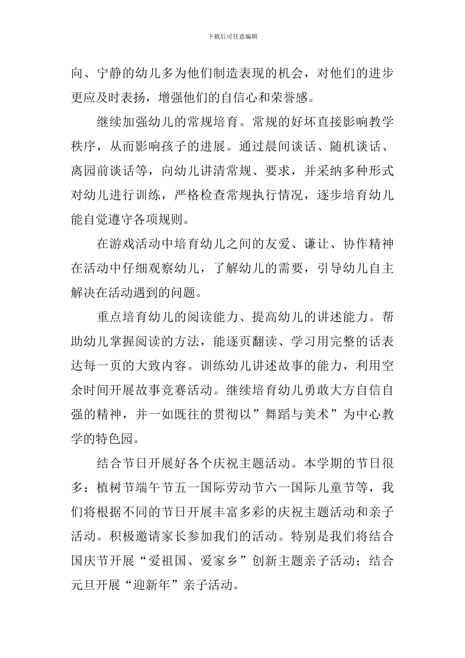 幼儿园保教工作计划范文2024_第3页