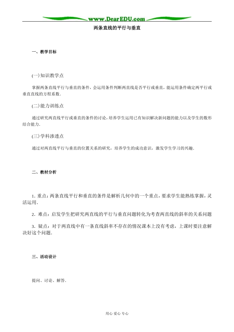 人教版高中数学必修第二册7.3两条直线的平行与垂直教案_第1页