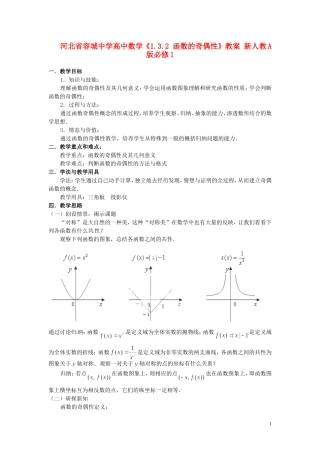 河北省容城中学高中数学《1.3.2 函数的奇偶性》教案 新人教A版必修1